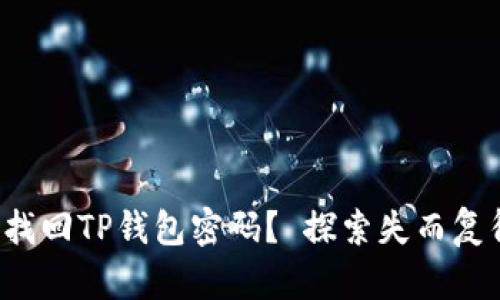 如何轻松找回TP钱包密码? 探索失而复得的秘密!
