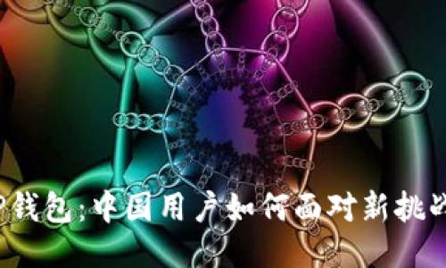 TP钱包:中国用户如何面对新挑战?
