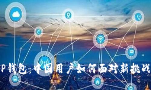 TP钱包:中国用户如何面对新挑战?