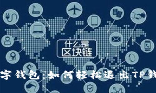 解锁你的数字钱包:如何轻松退出TP钱包登录界面