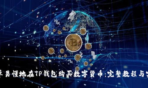 如何简单易懂地在TP钱包购买数字货币:完整教程与实用技巧