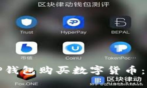 如何简单易懂地在TP钱包购买数字货币:完整教程与实用技巧