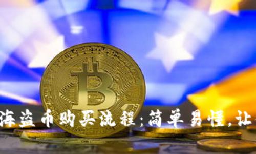 揭秘TP钱包海盗币购买流程:简单易懂,让你轻松上手!