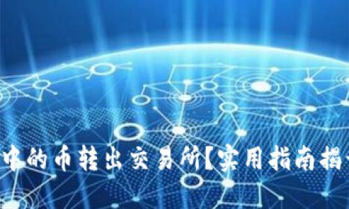 如何轻松将TP钱包中的币转出交易所?实用指南揭开操作背后的秘密!