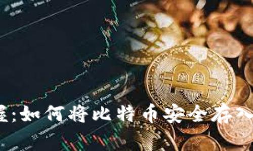 轻松掌握:如何将比特币安全存入TP钱包?