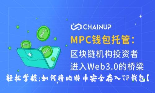 轻松掌握:如何将比特币安全存入TP钱包?