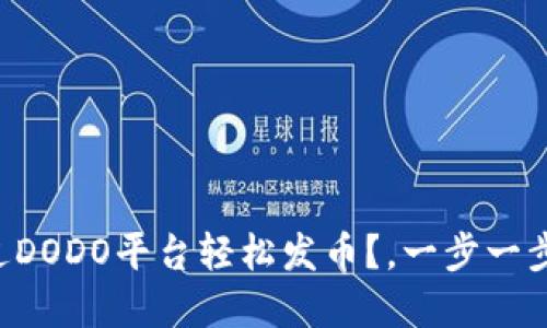 如何在TP钱包中通过DODO平台轻松发币?,一步一步教你掌握发币技巧!