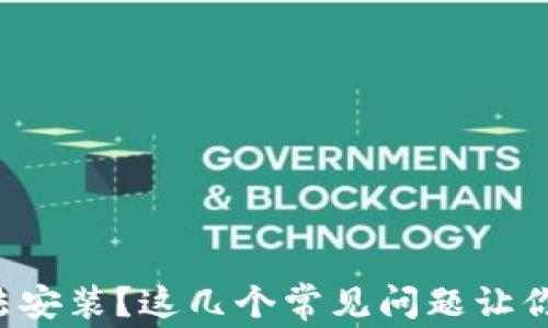 TP钱包无法安装?这几个常见问题让你轻松解决!