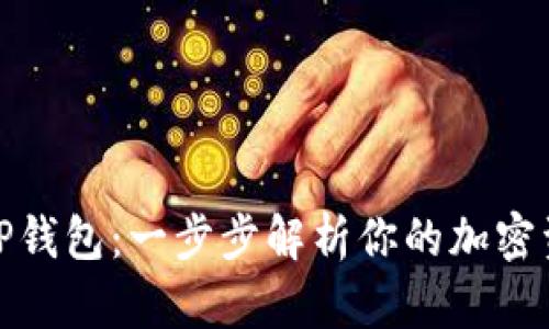 抹茶提币到TP钱包:一步步解析你的加密资产转移之旅