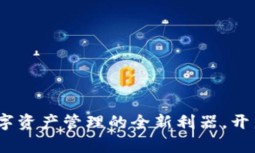 TP子钱包:破解数字资产管理的全新利器,开启您的投资新篇章