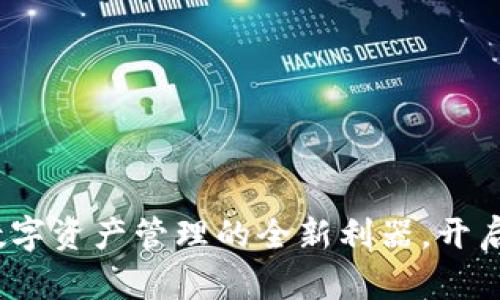 TP子钱包:破解数字资产管理的全新利器,开启您的投资新篇章