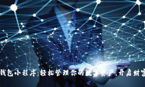 揭秘t p钱包小程序:轻松管理你的数字资产,开启财富新未来!