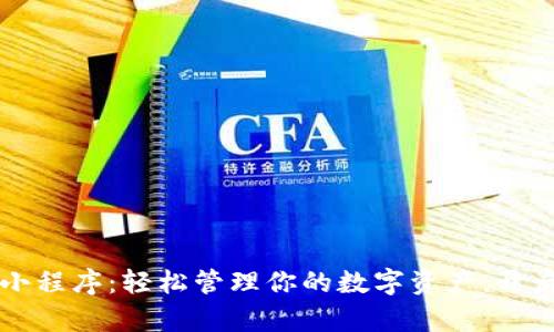 揭秘t p钱包小程序:轻松管理你的数字资产,开启财富新未来!