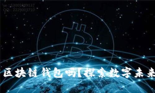 苹果商店能下载区块链钱包吗?探索数字未来,守护你的资产!