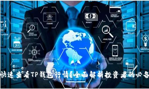 如何快速查看TP钱包行情?全面解析投资者的必备工具