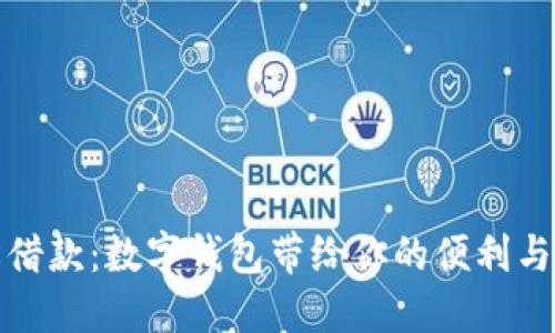 《轻松借款:数字钱包带给你的便利与机遇》
