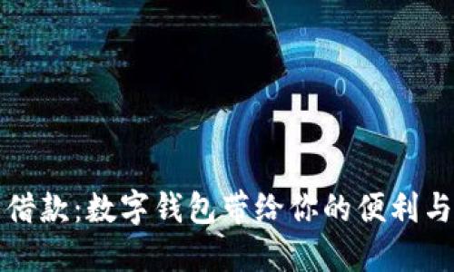 《轻松借款:数字钱包带给你的便利与机遇》
