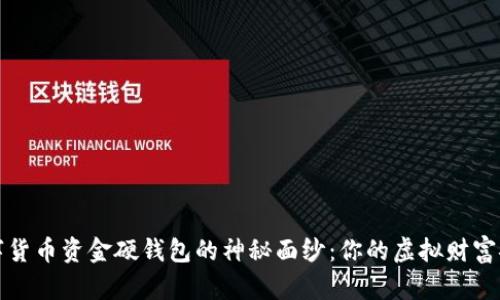 揭开数字货币资金硬钱包的神秘面纱:你的虚拟财富安全之钥
