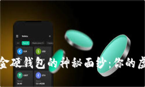 揭开数字货币资金硬钱包的神秘面纱:你的虚拟财富安全之钥