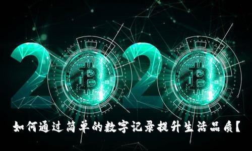 如何通过简单的数字记录提升生活品质?