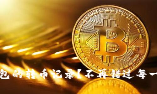 如何查看TP钱包的转币记录?不再错过每一笔交易的秘密