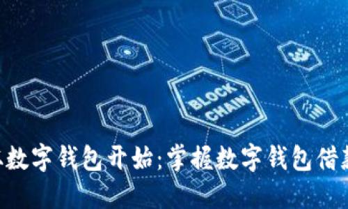 轻松借款,从数字钱包开始:掌握数字钱包借款APP的秘密