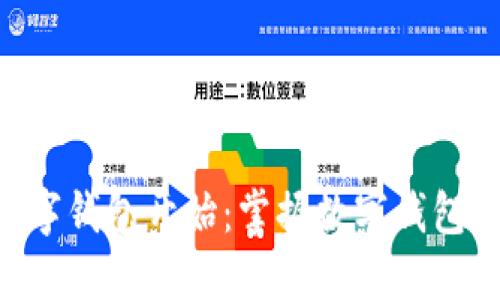 轻松借款,从数字钱包开始:掌握数字钱包借款APP的秘密