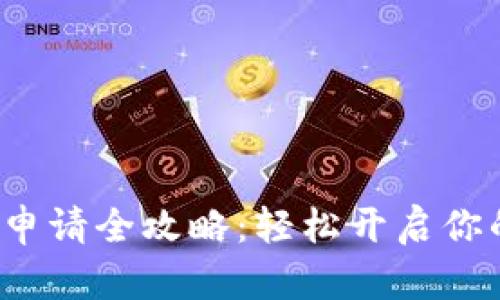 数字人民钱包账户申请全攻略:轻松开启你的数字支付新生活!