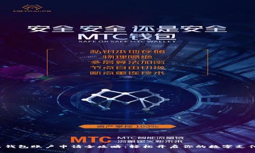 数字人民钱包账户申请全攻略:轻松开启你的数字支付新生活!