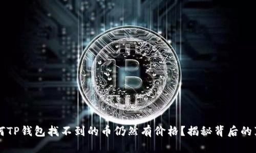 为何TP钱包找不到的币仍然有价格?揭秘背后的真相