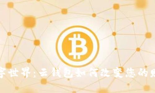 探索数字世界:云钱包如何改变您的财务生活