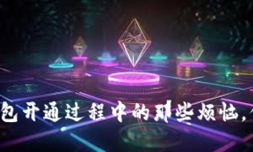 工行数字钱包开通过程中的那些烦恼,你遇到过吗?