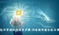 TP钱包设置指纹的简单步骤，快速提升安全感与便