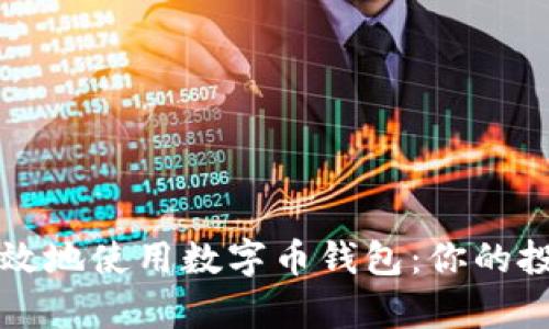 如何安全有效地使用数字币钱包:你的投资保护指南