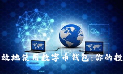 如何安全有效地使用数字币钱包:你的投资保护指南