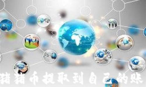 如何将TP钱包中的猪猪币提取到自己的账户?详细步骤与技巧