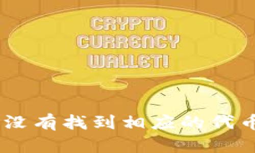 当你的TP钱包说“没有找到相应的代币”时,该如何应对?