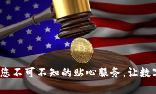 TP钱包客服电话:您不可不知的贴心服务,让数字资产管理更无忧