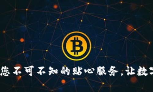 TP钱包客服电话:您不可不知的贴心服务,让数字资产管理更无忧