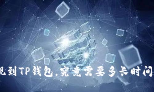 从BNB提现到TP钱包,究竟需要多长时间才能到账?