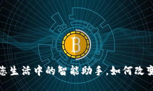 网银数字钱包:您生活中的智能助手,如何改变您的支付体验?