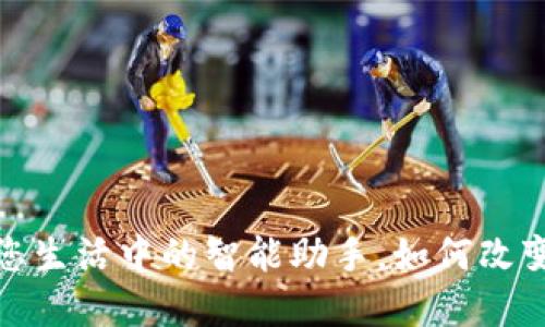 网银数字钱包:您生活中的智能助手,如何改变您的支付体验?