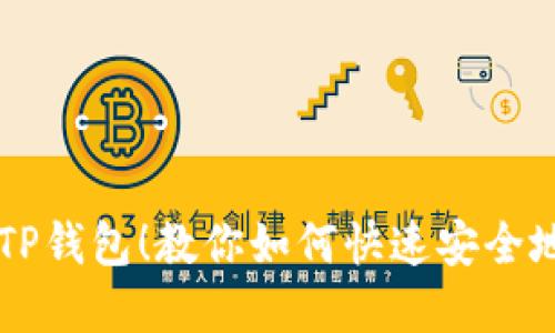 轻松掌握TP钱包!教你如何快速安全地转出货币