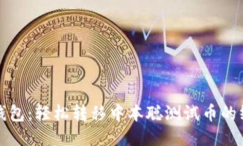 探索TP钱包:轻松转移中本聪测试币的终极指南