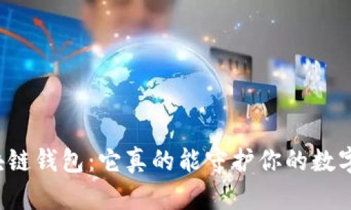 解密区块链钱包:它真的能守护你的数字资产吗?