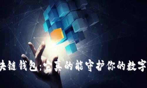 解密区块链钱包:它真的能守护你的数字资产吗?
