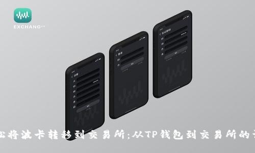如何轻松将波卡转移到交易所:从TP钱包到交易所的详细指南