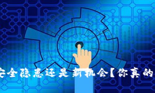 :TP钱包:安全隐患还是新机会?你真的了解它吗?