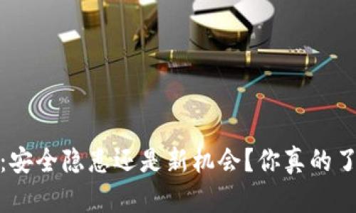 :TP钱包:安全隐患还是新机会?你真的了解它吗?