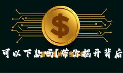 数字钱包真的可以下款吗?带你揭开背后的秘密与真相